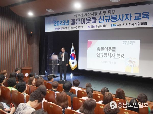 28일 이완섭 서산시장이 서산시 문화회관 소공연장에서 좋은이웃들봉사단을 대상으로 특강을 하는 모습