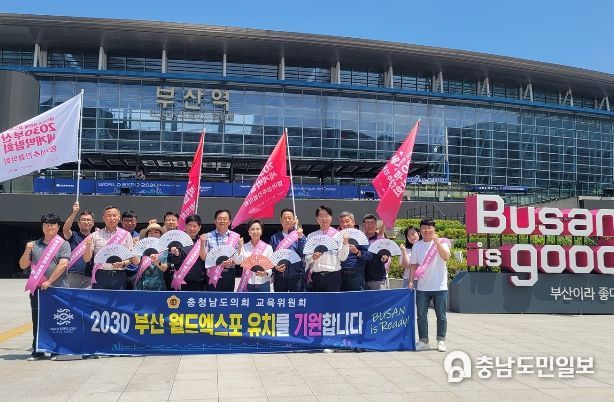 충남도의회 교육위, 2030 부산월드엑스포 유치 응원