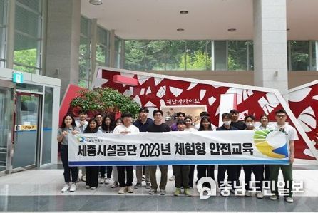 세종시설공단, 체험형 재난안전 교육실시