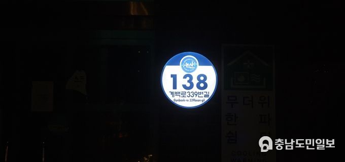 논산시, 태양광 LED 건물번호판 활용 ‘자원절약 & 시민안전 확보’