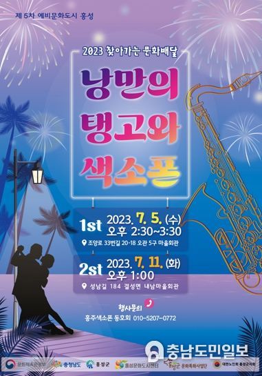 문화도시 홍성, ‘낭만의 탱고와 색소폰’ 공연 개최