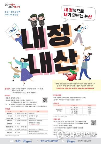 내정내산? ‘내 정책으로 내가 만드는 논산!’ 논산시청소년참여위원회, 청소년 대상 정책 공모전 열어