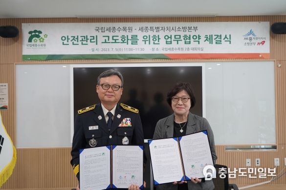 세종소방본부, 국립세종수목원과 업무협약 체결