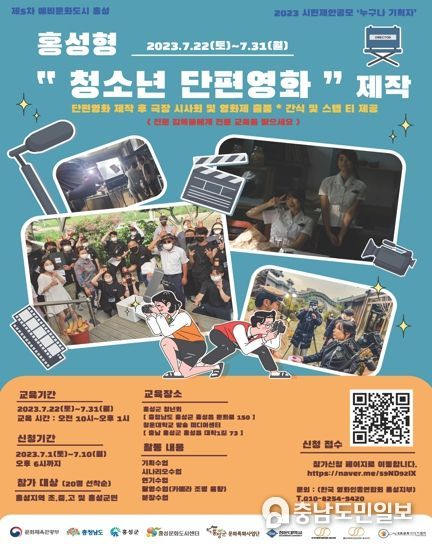 문화도시 홍성, 홍성형 “청소년 단편영화” 제작 참가자 모집