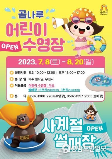 “여름아 반갑다” 공주시 여름 물놀이장 오는 8일 개장!