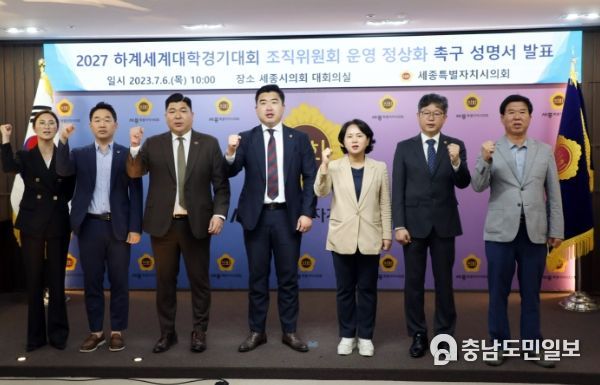 세종시의회, “2027 하계세계대학경기대회 조직위 구성 환영, 이제는 앞만 보고 달려가야 ...”