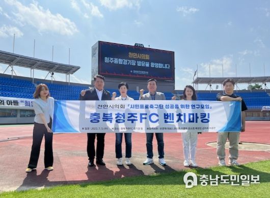 천안시의회, 시민프로축구단 성공을 위한 연구모임 벤치마킹 위해 충북청주FC 방문