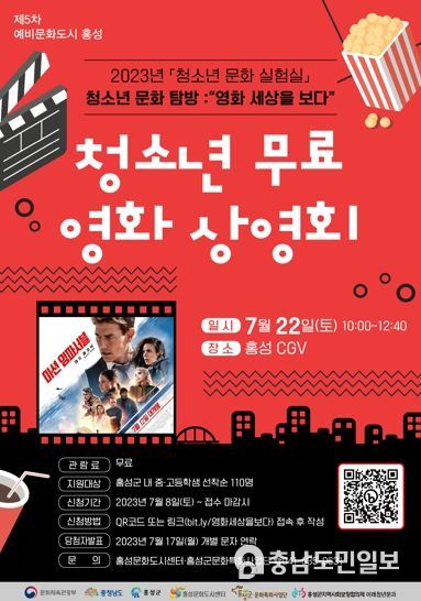 문화도시 홍성, 청소년 무료 영화 상영회 실시