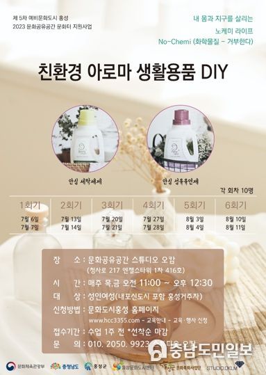 문화도시 홍성, 친환경 아로마 생활용품DIY 프로그램 참가자 모집