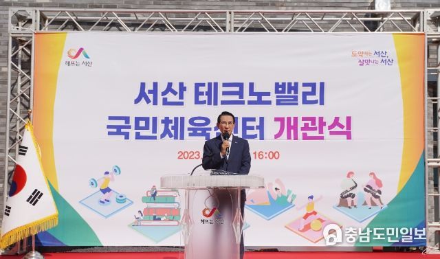 10일 성연면 왕정리에서 열린 서산 테크노밸리 국민체육센터 개관식