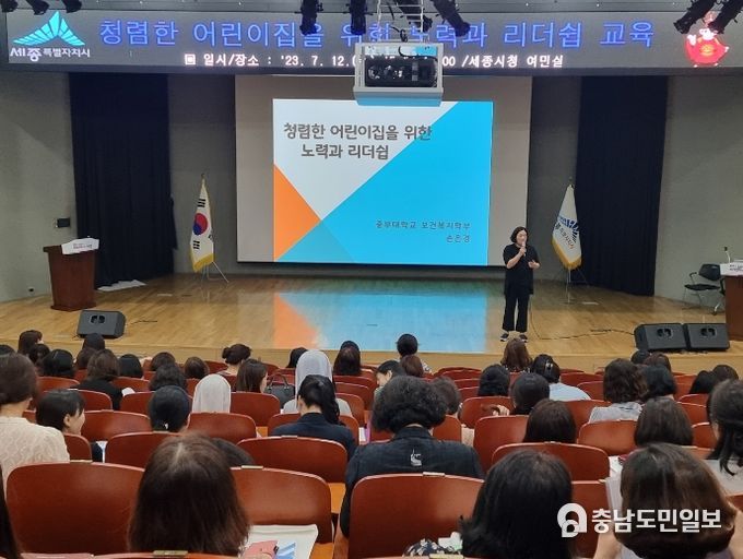 세종특별자치시육아종합지원센터 '청렴한 어린이집을 위한 노력과 리더쉽 교육' 실시