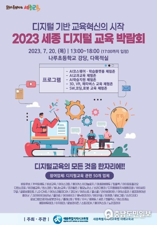 2023 세종 디지털 교육 박람회