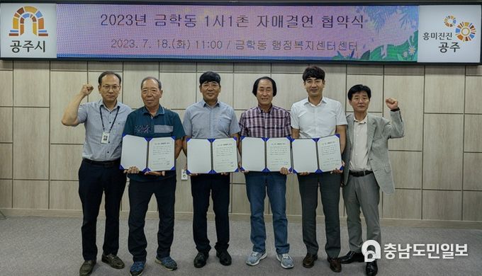 공주시 금학동, 1사 1촌 자매결연 협약 체결