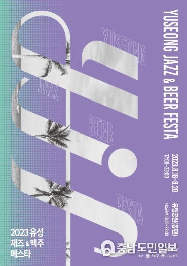 2023 유성재즈&맥주페스타 포스터