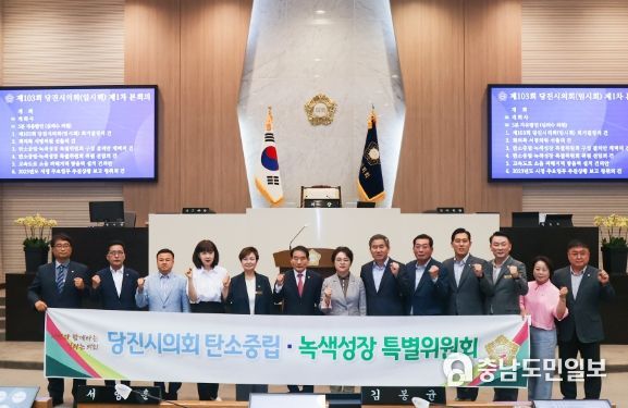 당진시의회, 탄소중립·녹색성장 특별위원회 구성