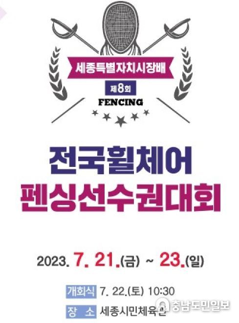 세종시, 휠체어펜싱 전국 최강자를 가린다