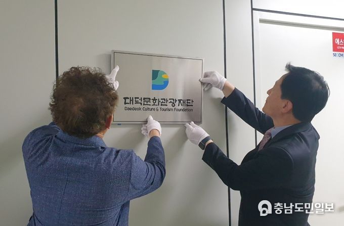 (사진 왼쪽부터) 정인 대덕구 복지문화국장과 임전배 대덕문화관광재단 상임이사가 21일 대덕문화관광재단 현판을 붙이고 있다.