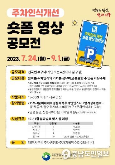 대전 서구 주차인식 개선 숏폼영상 공모전 포스터