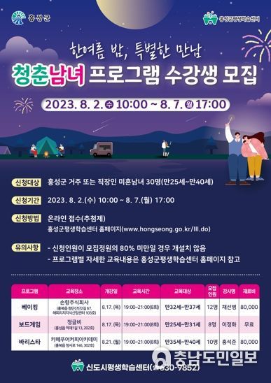 홍성군, 연애세포를 깨우는 청춘남녀 프로그램 수강생 모집