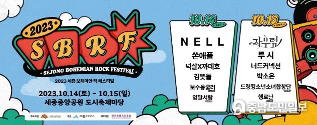 2023 세종보헤미안 락 페스티벌 포스터