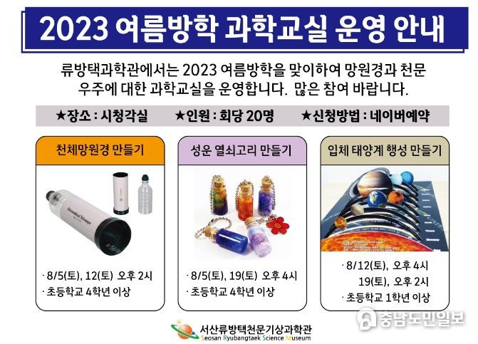 류방택천문기상과학관 여름방학 과학교실