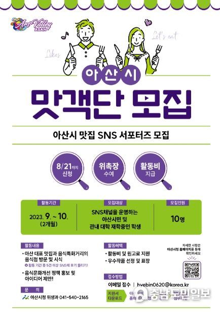 아산시 맛객단 홍보 포스터