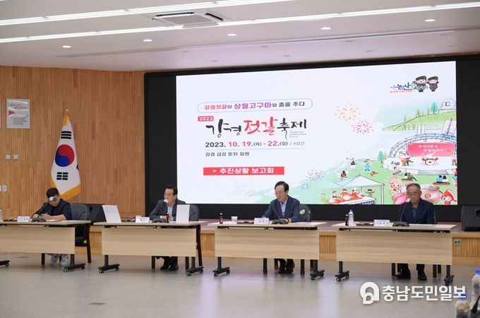 강경젓갈축제 추진상황 보고회 중