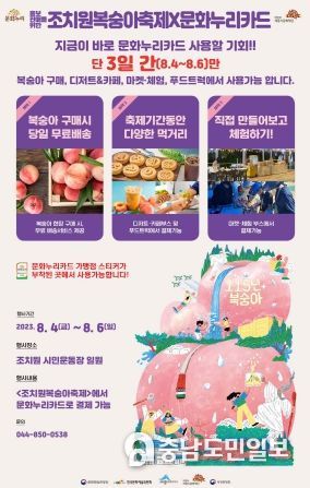 조치원복숭아축제 문화누리카드 가맹점 포스터