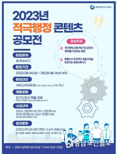 세종시교육청, 적극행정 콘텐츠(표어) 공모전 개최