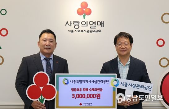 세종시설공단, 2023년 집중호우 피해 수재의연금 전달