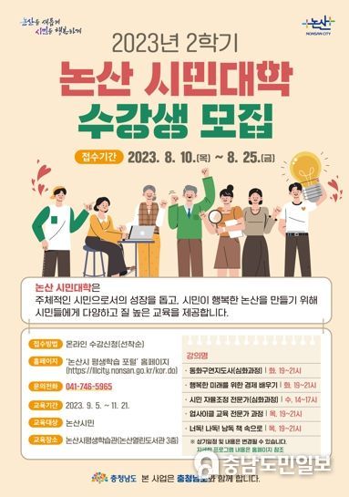 논산 시민대학 수강생 모집 포스터