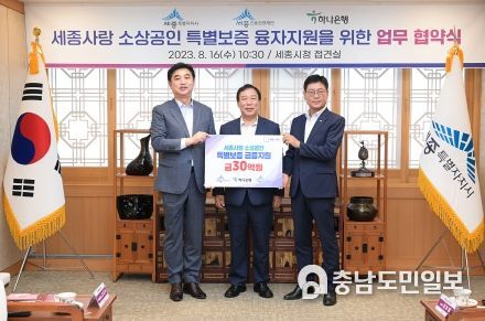 (왼쪽부터)이동열하나은행대전세종본부지역대표, 최민호 시장, 김호병 세종신용보증재단 이사장