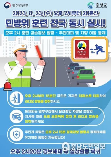 홍성군, 23일 공습대비 ‘민방공 대피훈련’ 실시