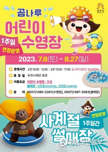 공주시, 여름 물놀이장 오는 27일까지 연장 운영