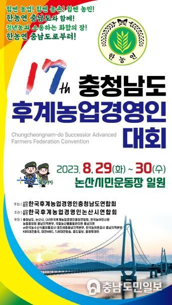 제17회 충남 후계농업경영인대회 논산서 개최