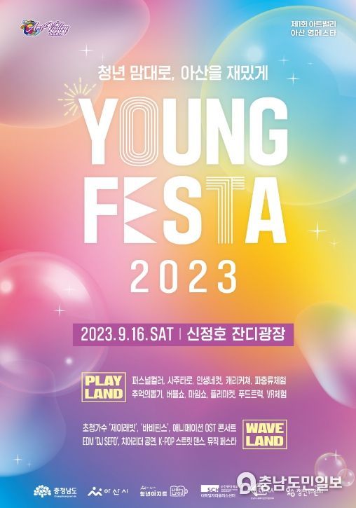 2023 아트밸리 아산 영페스타(YOUNG FESTA) 포스터