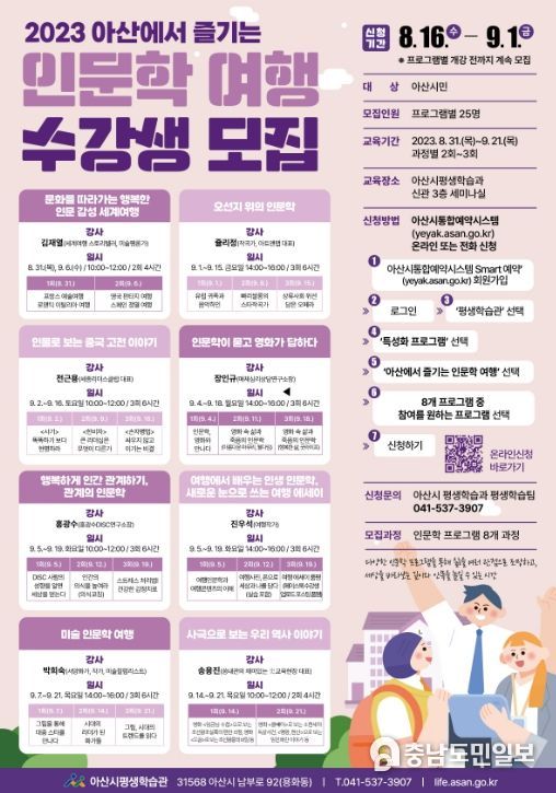‘2023 아산에서 즐기는 인문학 여행’ 수강생 모집 안내문