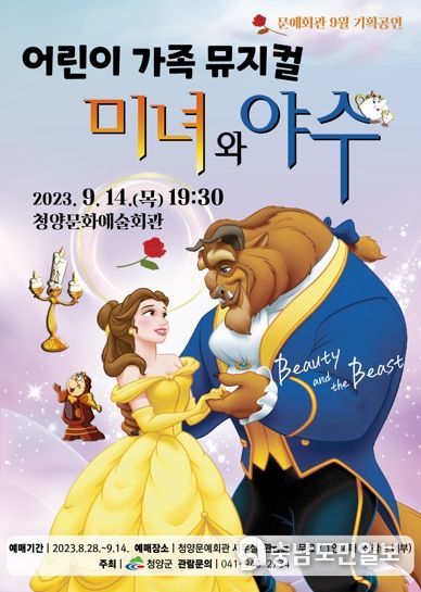 어린이 뮤지컬 '미녀와 야수' 청양 공연 예매 시작