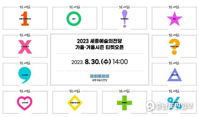세종예술의전당 2023 가을·겨울시즌 티켓오픈 홍보물