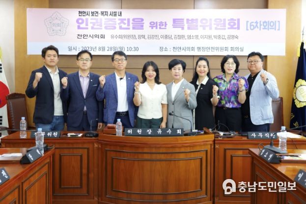 천안시 보건 복지시설 내 인권증진을 위한 특별위원회 6차회의