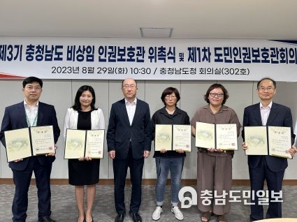 충남도, 제3기 비상임 인권보호관 활동 ‘첫발’