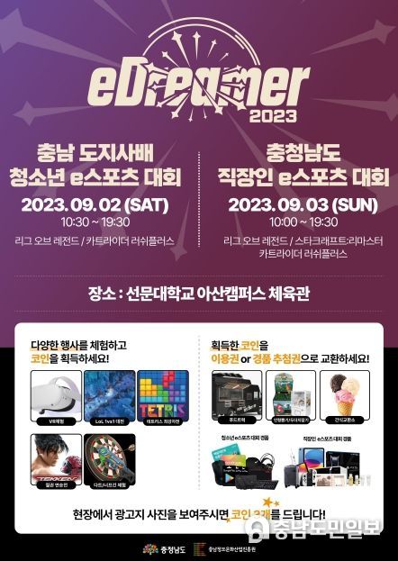 충남 e스포츠 대회 , 오는 9월 2일, 3일 선문대학교 체육관 개최 예정