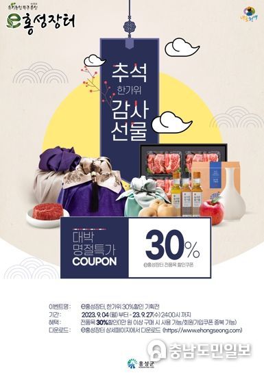 홍성군, 『e홍성장터』 추석맞이 전품목 30% 할인