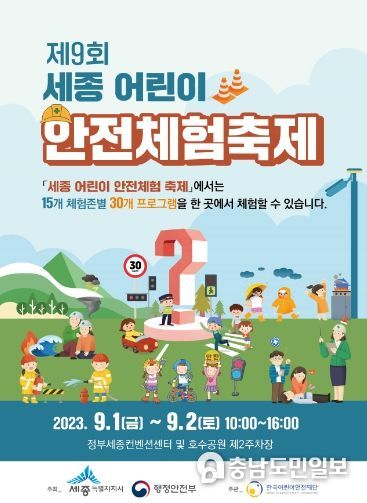 세종특별자치시청 제9회 세종 어린이 안전체험죽제 포스터(안)