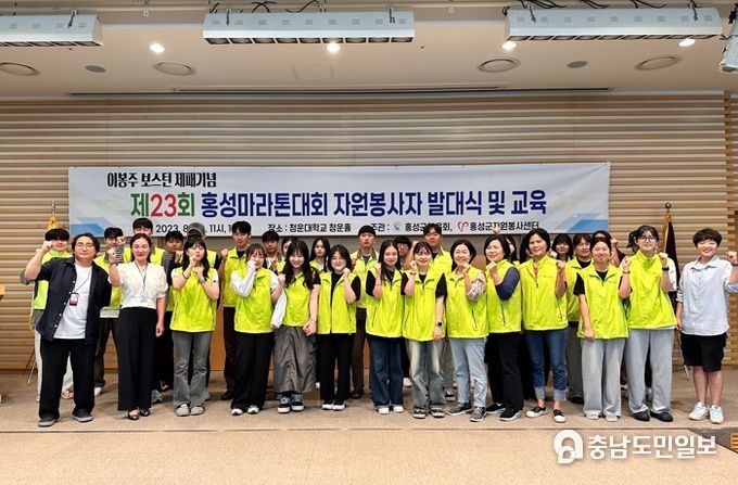 홍성군, 제23회 홍성마라톤 대회 자원봉사자 발대식 진행