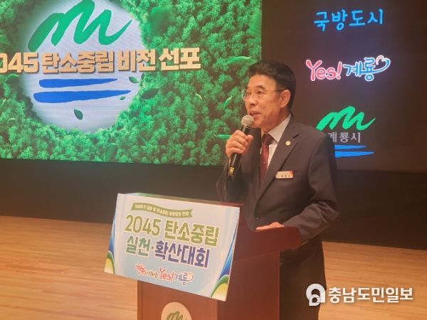 계룡시, ‘2045 탄소중립 실천·확산대회’ 개최