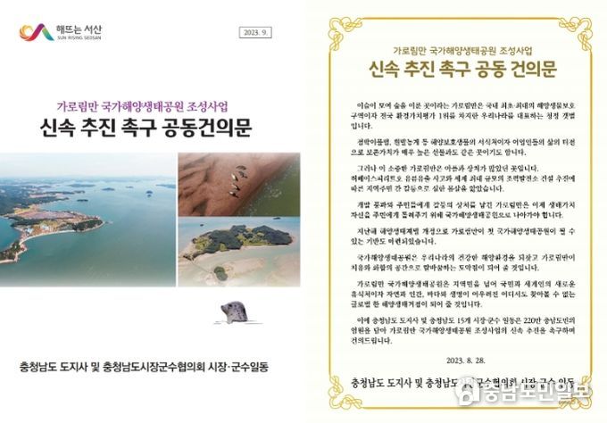 가로림만 국가해양생태공원 조성사업 신속 추진 촉구 공동 건의문