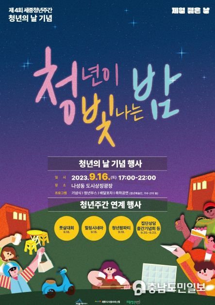청년의 날 기념, 16일부터 세종청년주간 운영