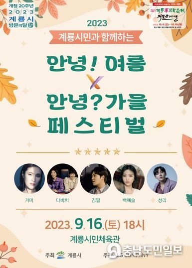 계룡시, ‘안녕! 여름, 안녕? 가을 페스티벌’ 공연 열어