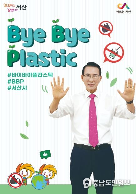 이완섭 서산시장이 바이바이 플라스틱 챌린지에 참여한 모습
